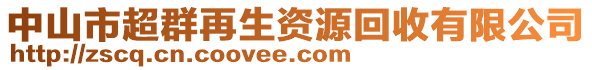 中山市超群再生資源回收有限公司