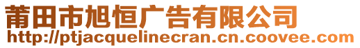 莆田市旭恒廣告有限公司