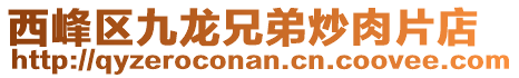 西峰區(qū)九龍兄弟炒肉片店