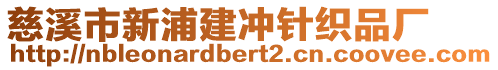 慈溪市新浦建沖針織品廠