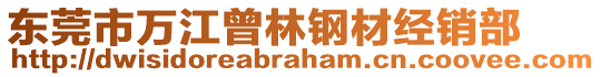 東莞市萬江曾林鋼材經(jīng)銷部