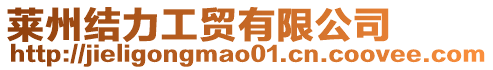 萊州結(jié)力工貿(mào)有限公司