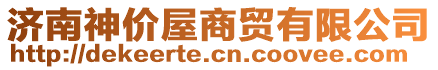 濟(jì)南神價(jià)屋商貿(mào)有限公司