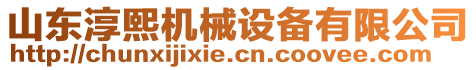 山東淳熙機(jī)械設(shè)備有限公司