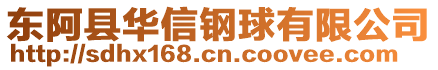 東阿縣華信鋼球有限公司