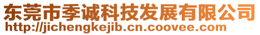 東莞市季誠科技發(fā)展有限公司