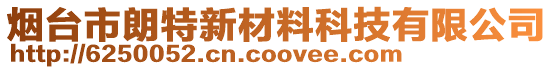 煙臺(tái)市朗特新材料科技有限公司