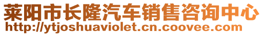 萊陽市長隆汽車銷售咨詢中心