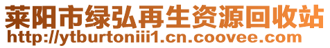 萊陽市綠弘再生資源回收站