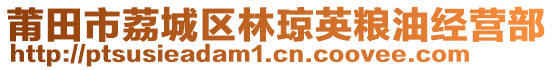 莆田市荔城區(qū)林瓊英糧油經(jīng)營部