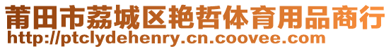 莆田市荔城區(qū)艷哲體育用品商行