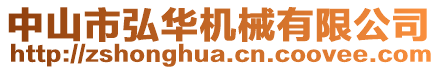 中山市弘華機(jī)械有限公司