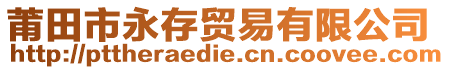 莆田市永存貿(mào)易有限公司