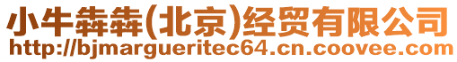 小牛犇犇(北京)經(jīng)貿(mào)有限公司