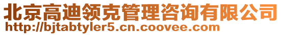 北京高迪領(lǐng)克管理咨詢有限公司