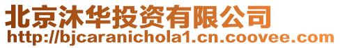 北京沐華投資有限公司