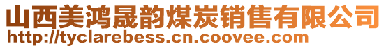 山西美鴻晟韻煤炭銷售有限公司
