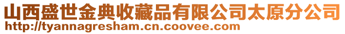 山西盛世金典收藏品有限公司太原分公司