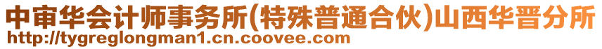 中審華會計師事務所(特殊普通合伙)山西華晉分所