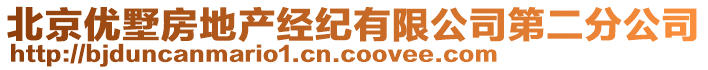 北京優(yōu)墅房地產(chǎn)經(jīng)紀(jì)有限公司第二分公司