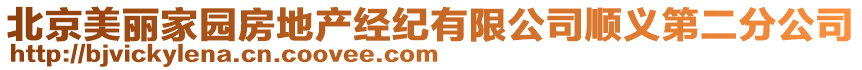 北京美麗家園房地產(chǎn)經(jīng)紀(jì)有限公司順義第二分公司