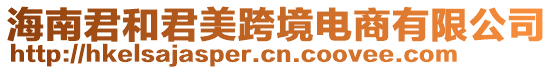 海南君和君美跨境電商有限公司