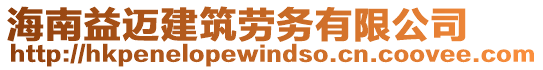 海南益邁建筑勞務有限公司