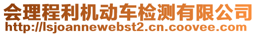 會(huì)理程利機(jī)動(dòng)車檢測(cè)有限公司