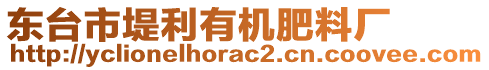 東臺市堤利有機肥料廠