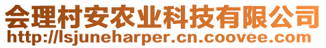 會(huì)理村安農(nóng)業(yè)科技有限公司