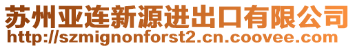 蘇州亞連新源進出口有限公司