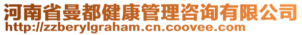 河南省曼都健康管理咨詢有限公司