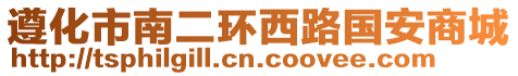 遵化市南二環(huán)西路國(guó)安商城