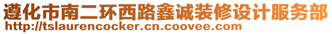 遵化市南二環(huán)西路鑫誠(chéng)裝修設(shè)計(jì)服務(wù)部