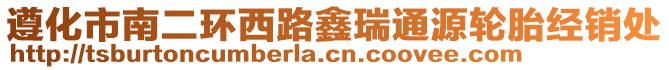 遵化市南二環(huán)西路鑫瑞通源輪胎經(jīng)銷處