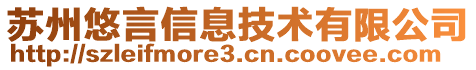 蘇州悠言信息技術有限公司