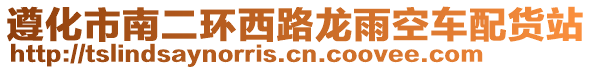 遵化市南二環(huán)西路龍雨空車配貨站