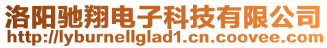 洛陽馳翔電子科技有限公司