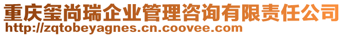 重慶璽尚瑞企業(yè)管理咨詢有限責(zé)任公司