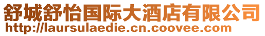 舒城舒怡國(guó)際大酒店有限公司