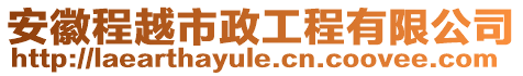 安徽程越市政工程有限公司