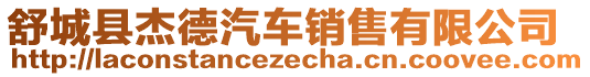 舒城縣杰德汽車銷售有限公司