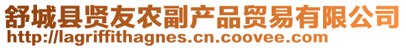 舒城縣賢友農(nóng)副產(chǎn)品貿(mào)易有限公司