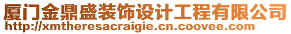 廈門金鼎盛裝飾設(shè)計(jì)工程有限公司