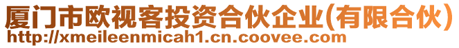 廈門市歐視客投資合伙企業(有限合伙)