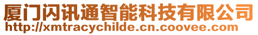 廈門閃訊通智能科技有限公司