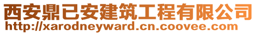 西安鼎已安建筑工程有限公司