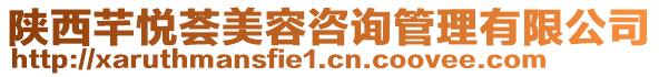 陜西芊悅薈美容咨詢管理有限公司