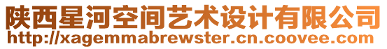 陜西星河空間藝術設計有限公司