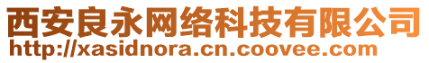 西安良永網絡科技有限公司